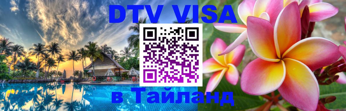 Visa ДТВ Тайланд помощь 