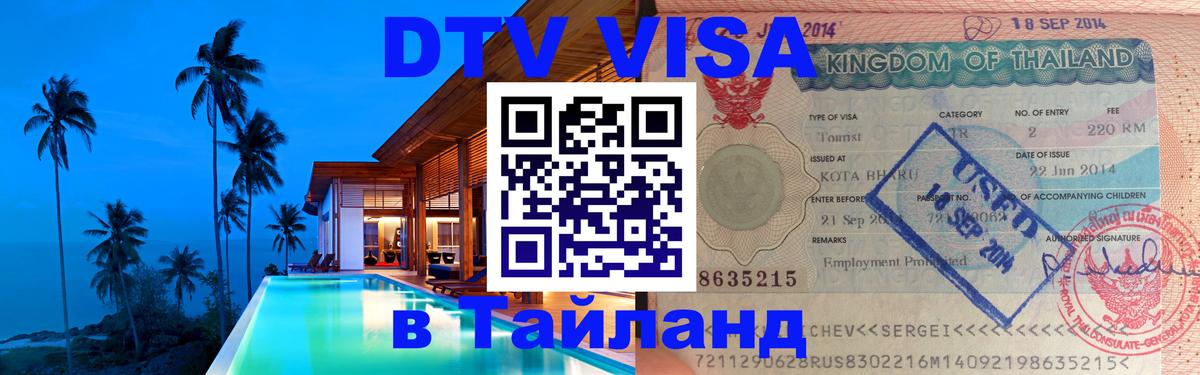 Цены на DTV визу в Таиланд — пакеты услуг, достаточно даже паспорта - Тирасполь  18.11.2025 