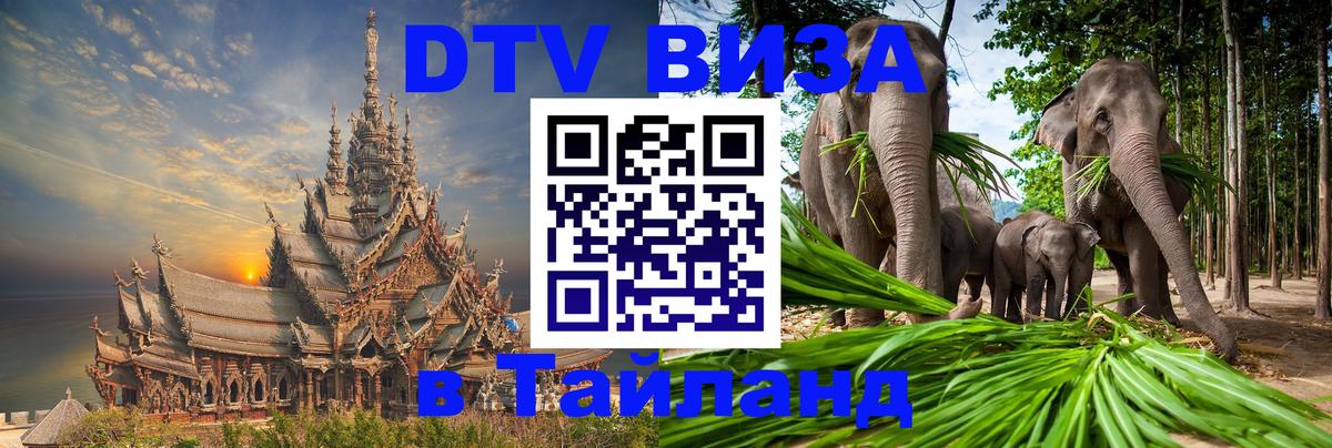 Стоимость и условия DTV визы — оформление в Таиланд под ключ - Тирасполь 