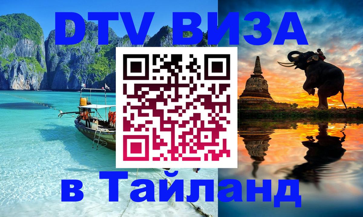 Сколько стоит виза DTV в Тайланд 
